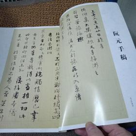 阮元手稿（何绍基的老师）