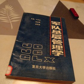 军队基层管理学，32开，具体见图，一版一印