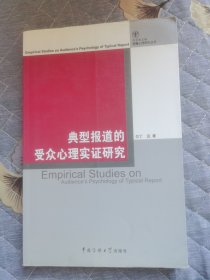 典型报道的受众心理实证研究