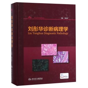 劉彤華診斷病理學(xué)（第4版/配增值）