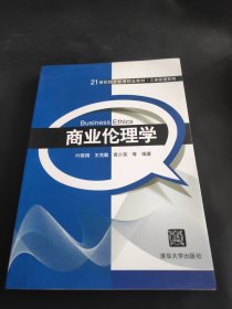 商业伦理学/21世纪经济管理精品教材·工商管理系列