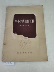 中小学班主任工作