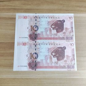 圆明园十二生肖兽首纪念钞 生肖鼠（2连钞）