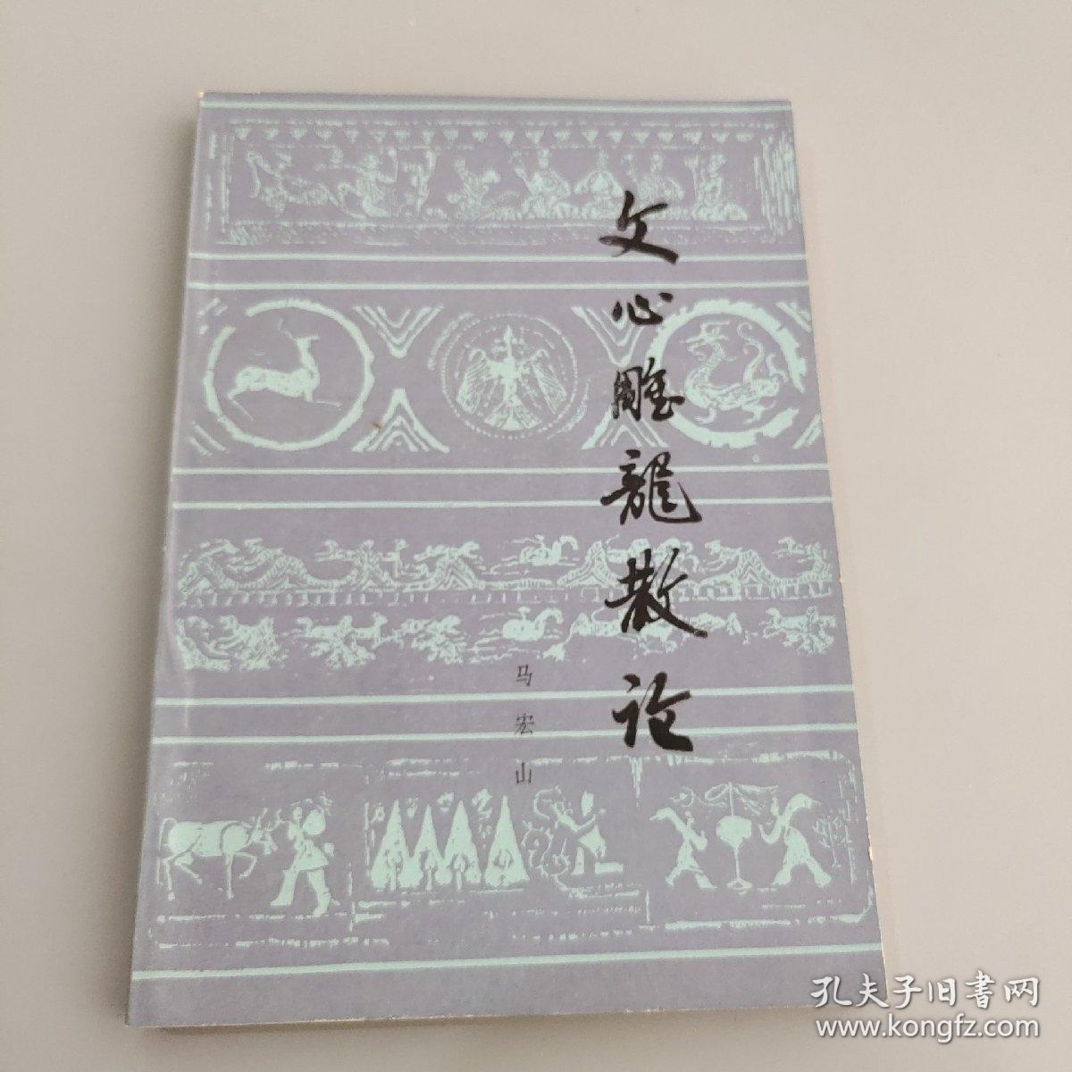 文心雕龙散论