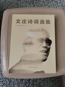 文莊詩詞選集