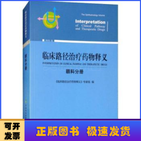 临床路径治疗药物释义：眼科分册（2018年版）