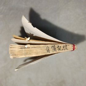 五经备旨 礼记 第十一册