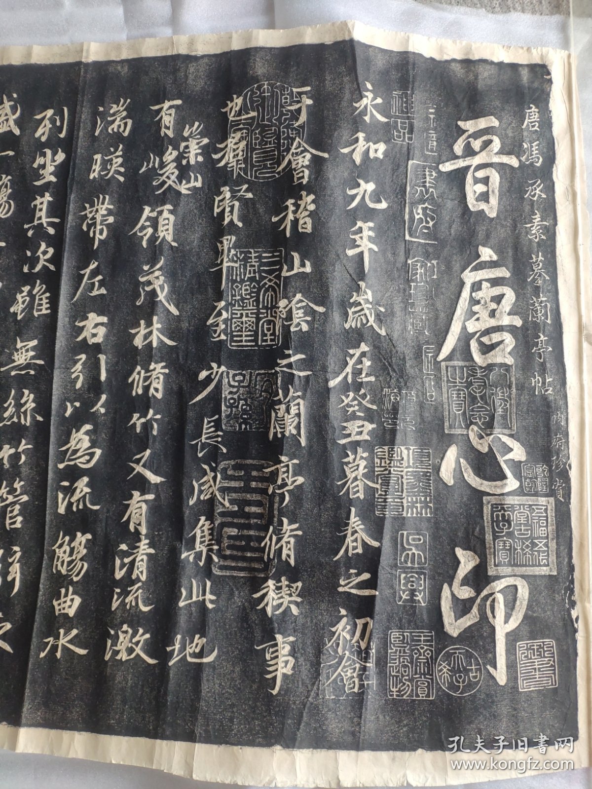 清代中期精拓巨幅兰亭集序拓片