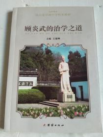 顾炎武的治学之道 【昆山市亭林中学校本教材】