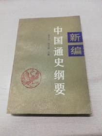 新编中国通史纲要