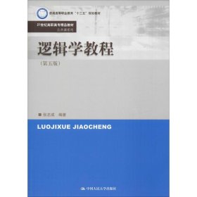 逻辑学教程(第5版)【正版新书】