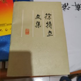 徐特立文集签名书