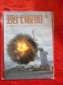 现代舰船杂志 （2024年第1期）【16开】