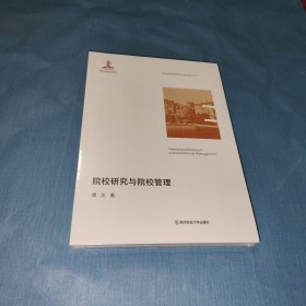 院校研究与院校管理（当代高等教育研究新视野丛书）