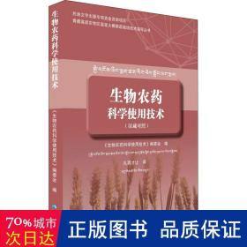 生物农药科学使用技术（汉藏对照）