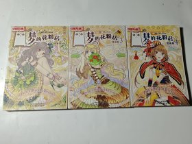 梦的花粉店·漫画版（2.3.4），3本合售