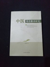 中医英语翻译研究