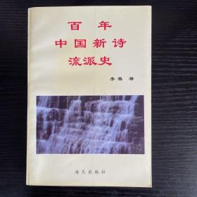百年中国新诗流派史（作者签赠本）