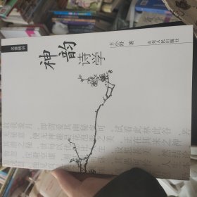 神韵诗学