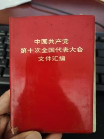 中国共产党第十次全国代表大会文件汇编