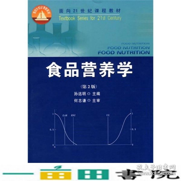 食品营养学（第2版）/面向21世纪课程教材