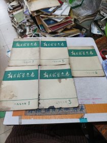 新医药学杂志1976年