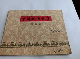 连环画=====《 中国成语故事》五！