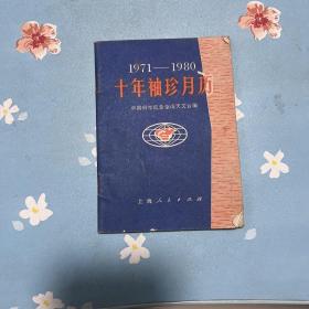 1971-1980十年袖珍月历