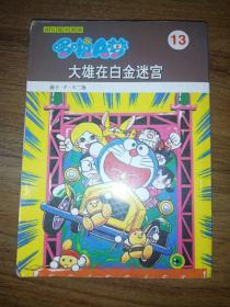 超长篇机器猫  哆啦A梦 13  大雄在白金迷宫 （2007年1版11次）