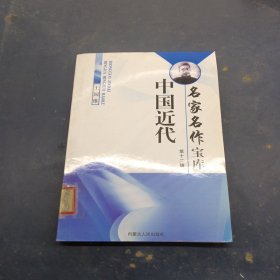 中国近代名家名作宝库王国维
