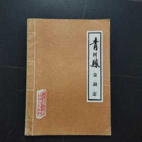 青川县金融志1938-1986（附：勘误表）