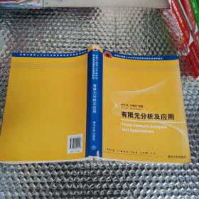 百分百正版   有限元分析及应用   胡于进   王璋奇