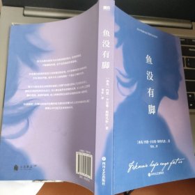 长篇小说：《鱼没有脚》1册 2021年1版1印