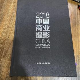 中国商业摄影 2018