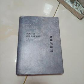 文明与法治：寻找一条通往未来的路(精装)作者签售