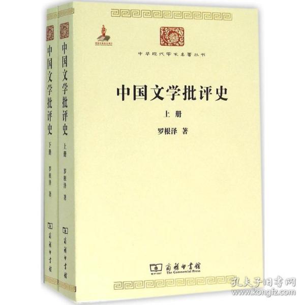 中国文学批评史
