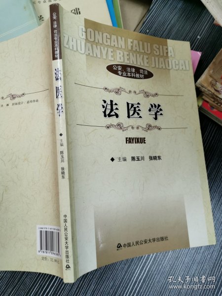 公安、法律、司法专业本科教材：法医学