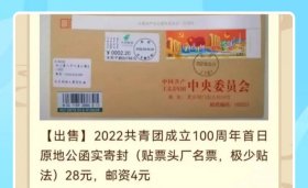 2022年共青团邮票原地首日公函实寄封（极少贴法）