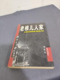 老根儿人家