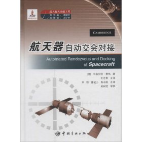 航天器自动交会对接 韦格伯特·费热 9787515900117 中国宇航出版社