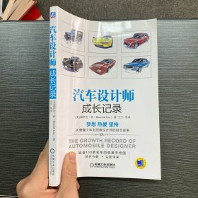 汽車設計師成長記錄