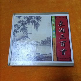 宋词三百首
