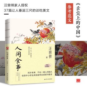 人间食事(彩插珍藏版纪念汪曾祺诞辰100周年汪曾祺小说散文精选集) 江苏人民 9787214243089 汪曾祺|责编:卞清波