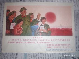 60年代宣传画：毛主席语录 世界是你们的 也是我们的 毛主席和红卫兵 32K. 1枚