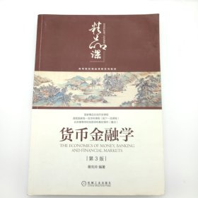 货币金融学（第3版）