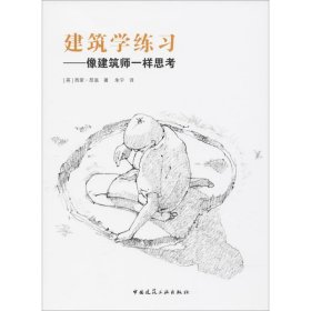 建筑学练习：像建筑师一样思考