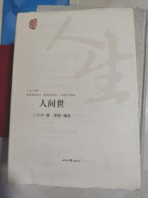 人间世 二月河签名本