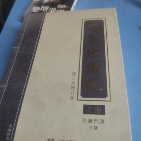 楞严经讲记（套装上中下册）