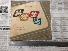 杂项：黑胶唱片，特殊生活，相声，尺寸如图，1978年出版，品相如图