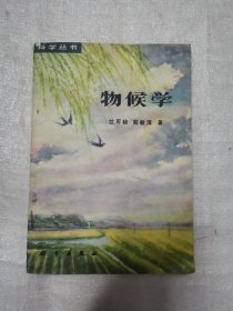 物候学（增订本）